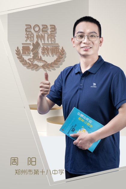 郑州市第十八中学 周阳