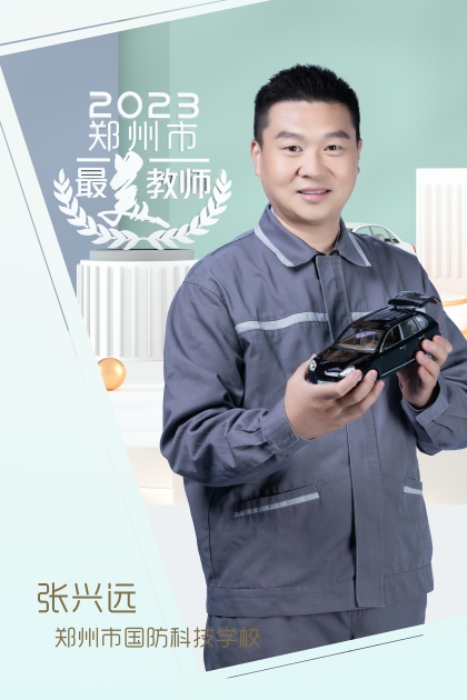 郑州市国防科技学校 张兴远