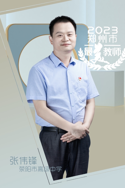 荥阳市高级中学 张伟锋