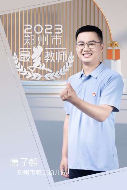 郑州市教工幼儿园 唐子朝