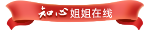 知心姐姐在线