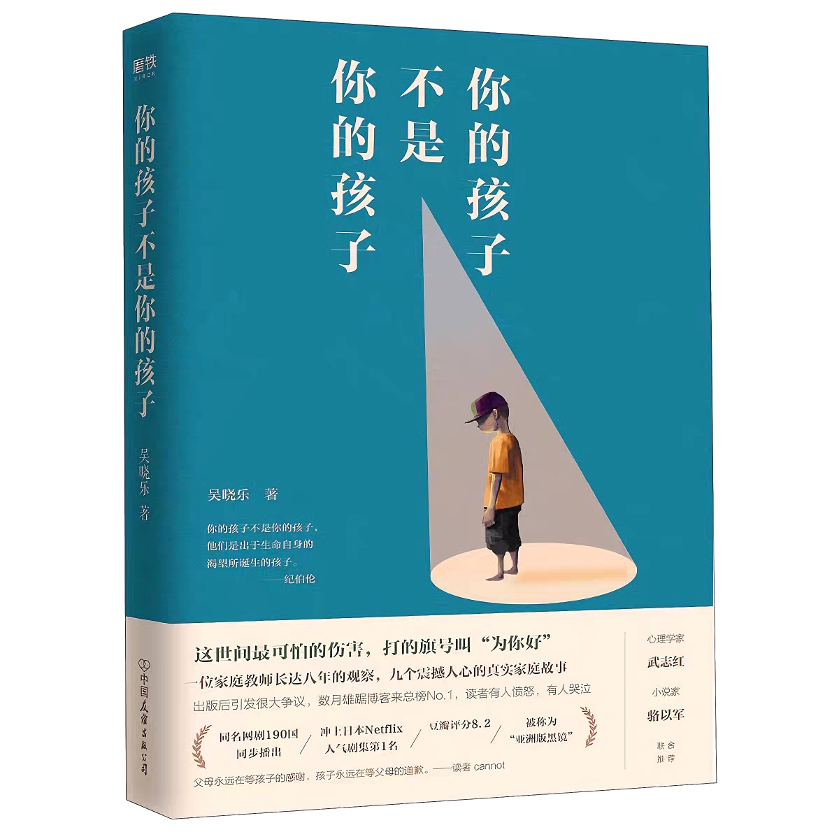 《你的孩子不是你的孩子》